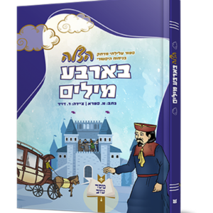 הצלה בארבע מילים