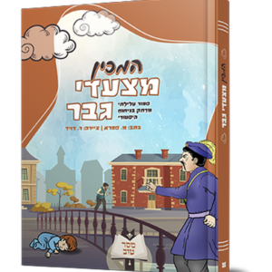 המכין מצעדי גבר
