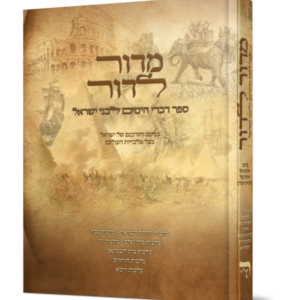 מדור לדור – תולדות עם ישראל