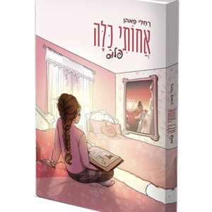 אחותי כלה – פלוס