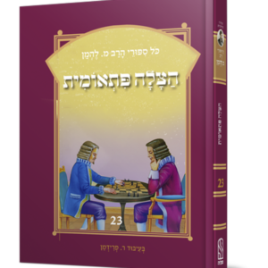 סיפורי להמן 23 – הצלה פתאומית