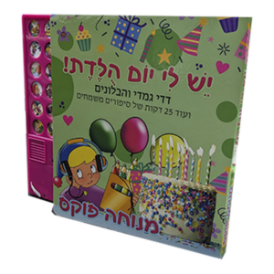 דדי גמדי – יש לי יום הולדת – ספר מנגן