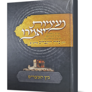 נעימות יאמרו – בין המיצרים