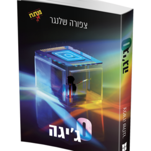 אפס גיגה