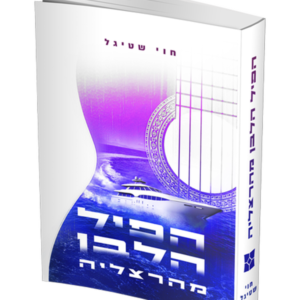 הפיל הלבן מהרצליה