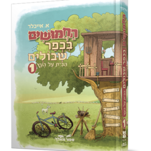 החמושים בכפר שיבולים