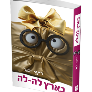 בארץ לה לה