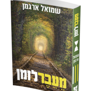 מעבר לזמן