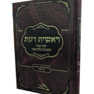 ראשית דעת