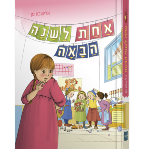 אחת לשנה הבאה
