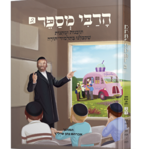 הרבי מספר 2