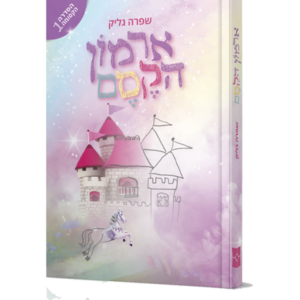 ארמון הקסם