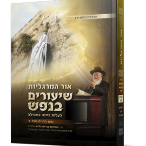 אור המרגליות – שיעורים בנפש