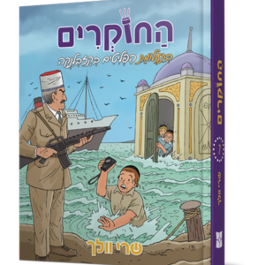 החוקרים 7 – בתעלומת הפליטים בקזבלנקה