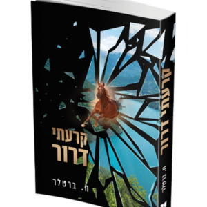 קרעתי דרור