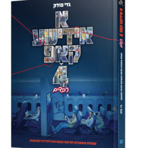 א אידישע קאפ 4