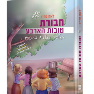 חבורת טובות הארבע