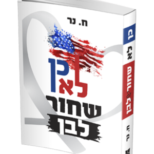 כן לא שחור לבן