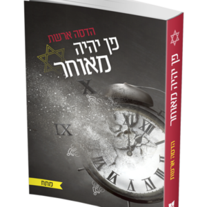 פן יהיה מאוחר