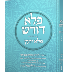 פלא דורש על הפלא יועץ – חלק ה