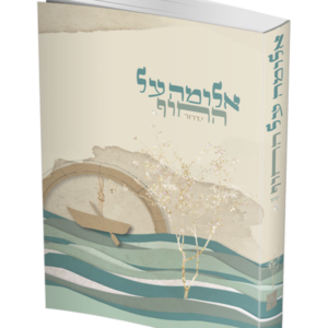 אלומה על החוף