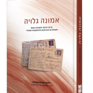 אמונה גלויה- פרקי תיעוד משנות הזעם