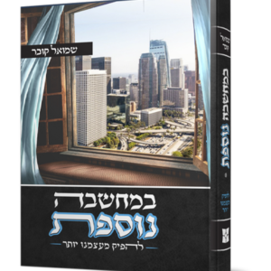 במחשבה נוספת