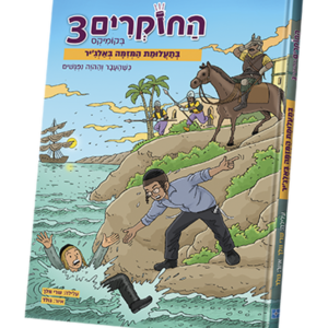 החוקרים בקומיקס חלק 3 – בתעלומת המזימה באלג'יר