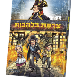 צרפת בלהבות