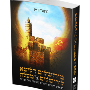 מירושלים דליטא לירושלים של מעלה