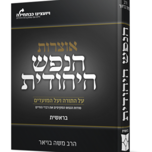 הנפש היהודית – חומש בראשית