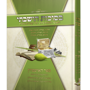 בסוכות הושבתי