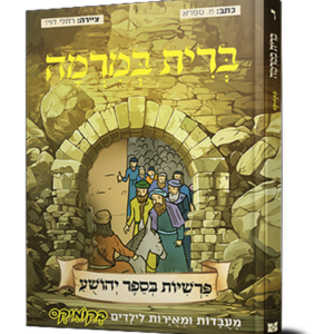 פרשיות בספר יהושע בקומיקס – ברית במרמה
