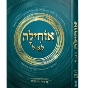 אוחילה לא-ל