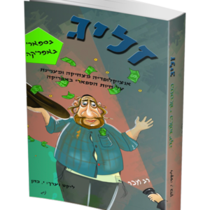 זליג בספארי באפריקה