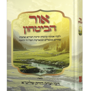 אור הביטחון – לקחי אמונה ובטחון