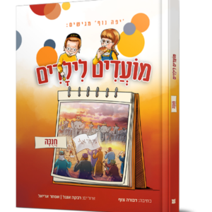 מועדים לילדים – חג חנוכה