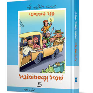 שמיל והאוטומוביל 5 – הנר התשיעי