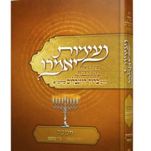 נעימות יאמרו – חנוכה