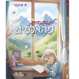 מכתבים מהאלפים