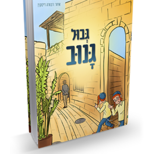 גבול גנוב