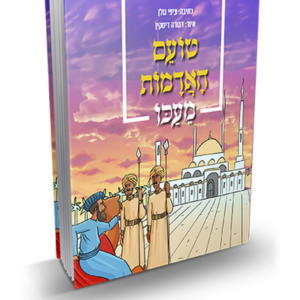 טועם האדמות מעכו