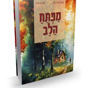 מפתח הלב