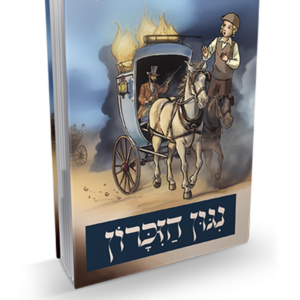 ניגון הזיכרון