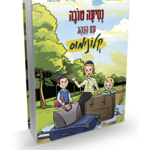 נסיעה טובה עם הנהג קלונימוס