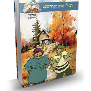אשריכם תלמידי חכמים – רבי לוי יצחק מברדיטשב