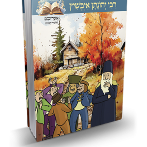 אשריכם תלמידי חכמים – רבי יהונתן איבשיץ