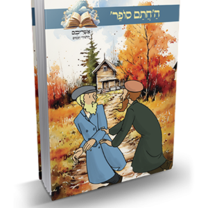 אשריכם תלמידי חכמים – החתם סופר