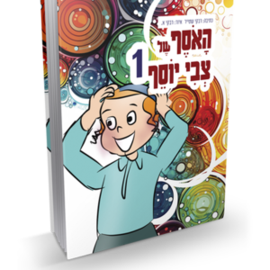האוסף של צבי יוסף