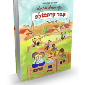 סוף העולם שמאלה – כפר הקרמבולה
